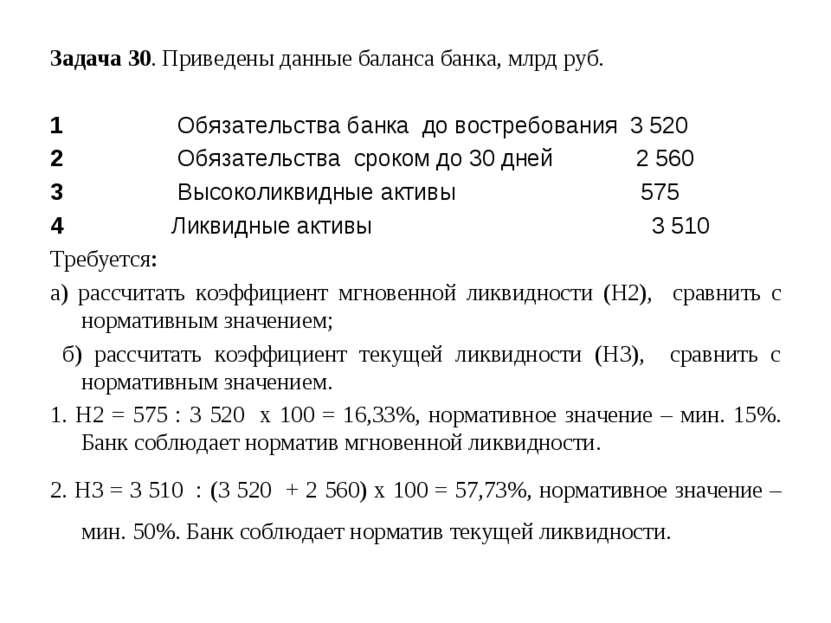 Задача 30. Приведены данные баланса банка, млрд руб. 1 Обязательства банка до...