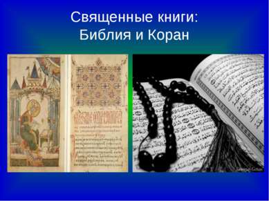 Священные книги: Библия и Коран