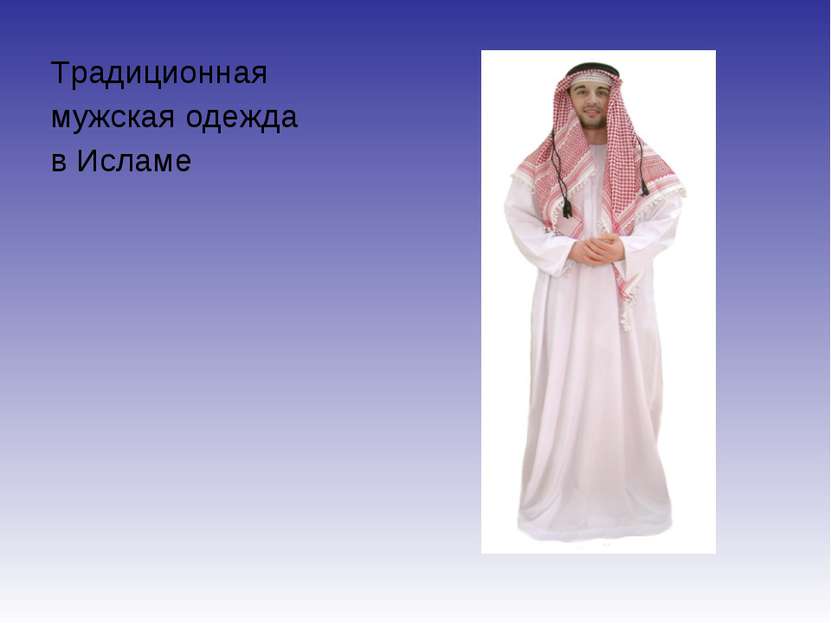 Традиционная мужская одежда в Исламе