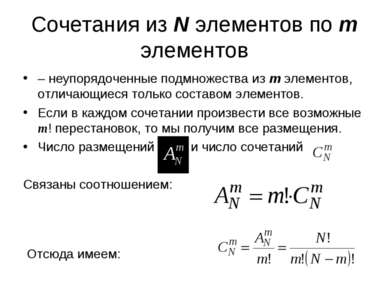 Сочетания из N элементов по m элементов – неупорядоченные подмножества из m э...