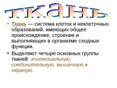 Ткань — система клеток и неклеточных образований, имеющих общее происхождение...