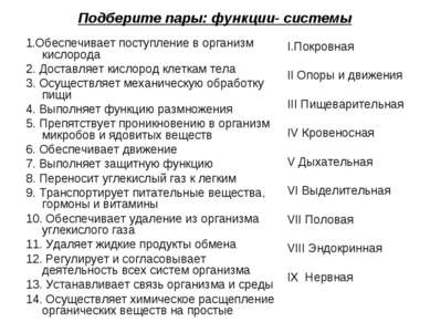 Подберите пары: функции- системы 1.Обеспечивает поступление в организм кислор...