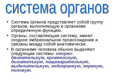 Система органов представляет собой группу органов, выполняющую в организме оп...