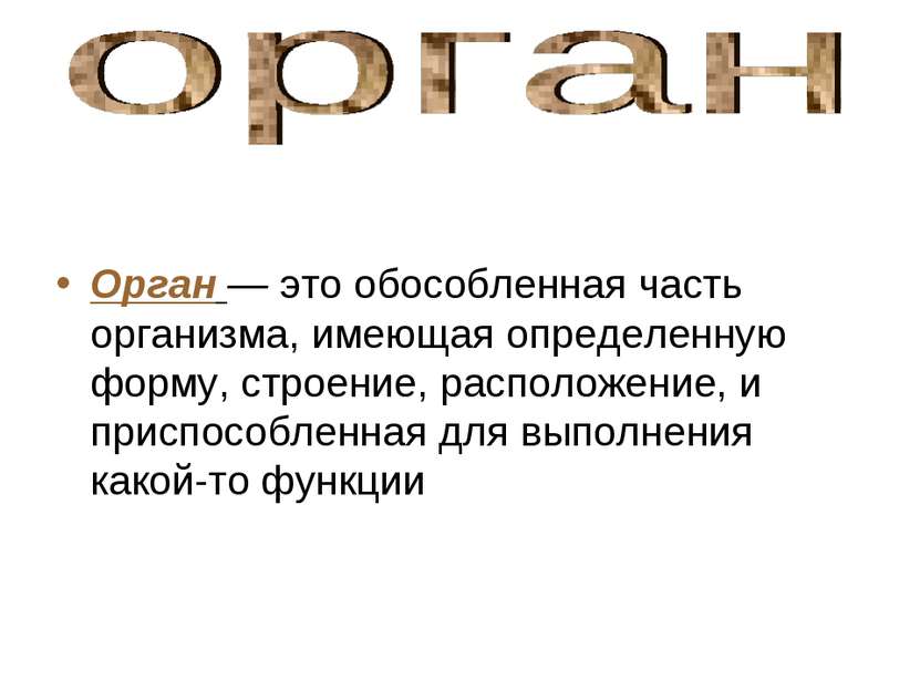 Орган — это обособленная часть организма, имеющая определенную форму, строени...