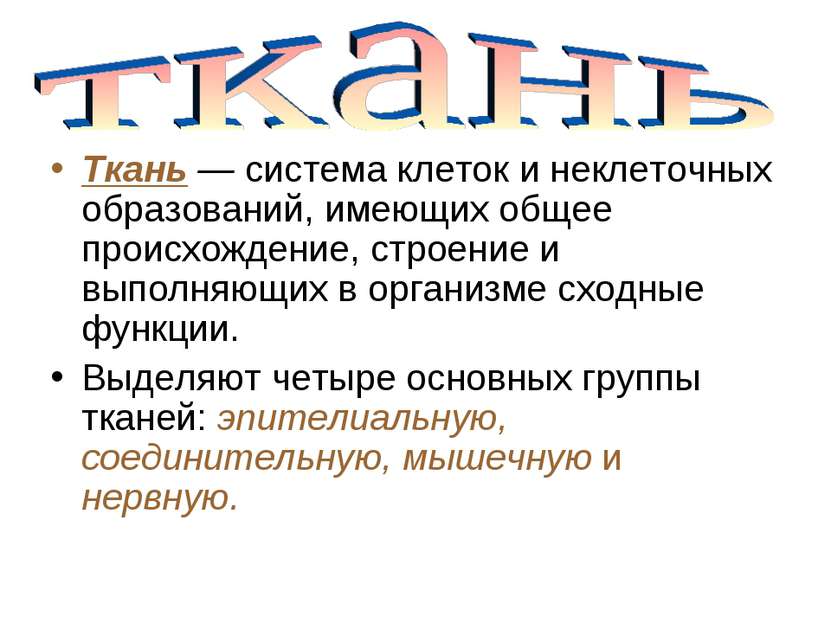 Ткань — система клеток и неклеточных образований, имеющих общее происхождение...