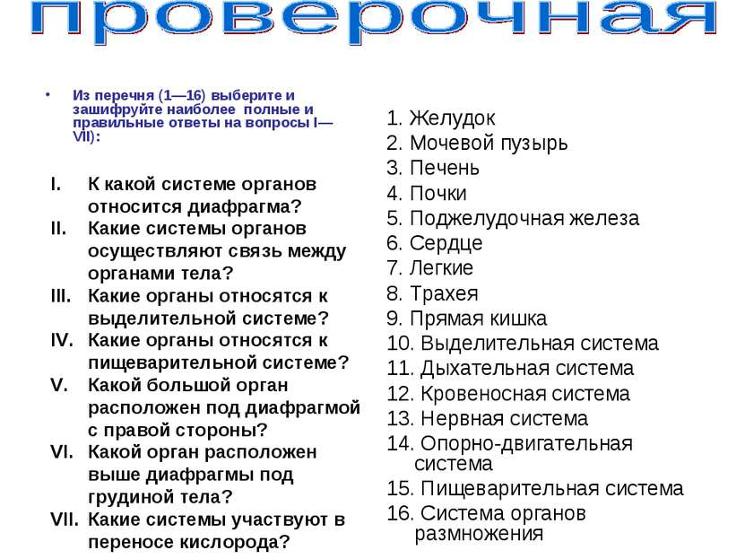 Из перечня (1—16) выберите и зашифруйте наиболее полные и правильные ответы н...