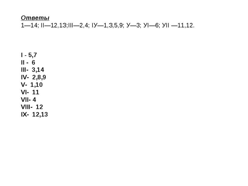 Ответы 1—14; II—12,1З;III—2,4; IУ—1,З,5,9; У—3; УI—6; УII —11,12. I - 5,7 II ...