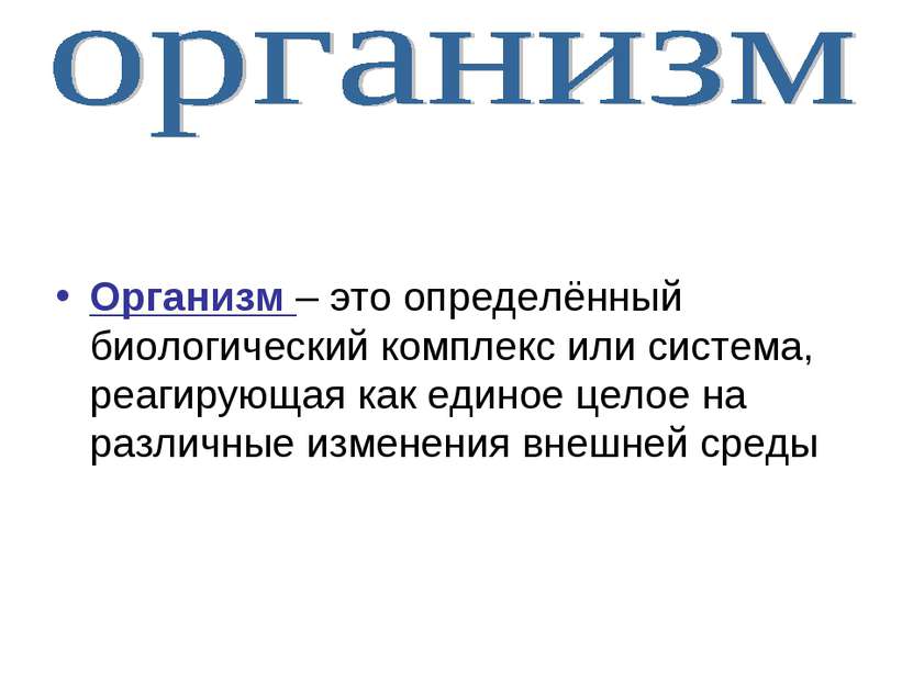 Организм – это определённый биологический комплекс или система, реагирующая к...