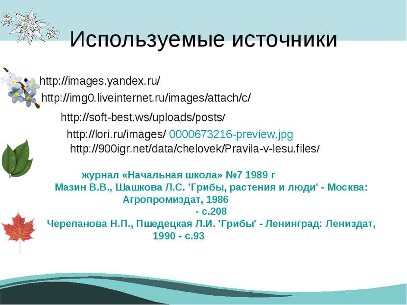 Используемые источники http://images.yandex.ru/ http://img0.liveinternet.ru/i...