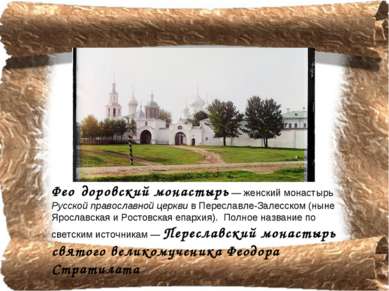 Фео доровский монастырь — женский монастырь Русской православной церкви в Пер...