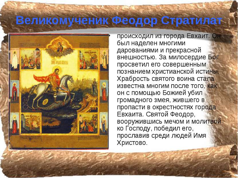 Великомученик Феодор Стратилат происходил из города Евхаит. Он был наделен мн...
