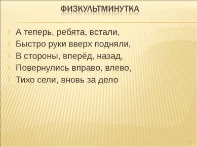 А теперь, ребята, встали, Быстро руки вверх подняли, В стороны, вперёд, назад...