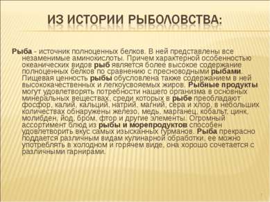 Рыба - источник полноценных белков. В ней представлены все незаменимые аминок...