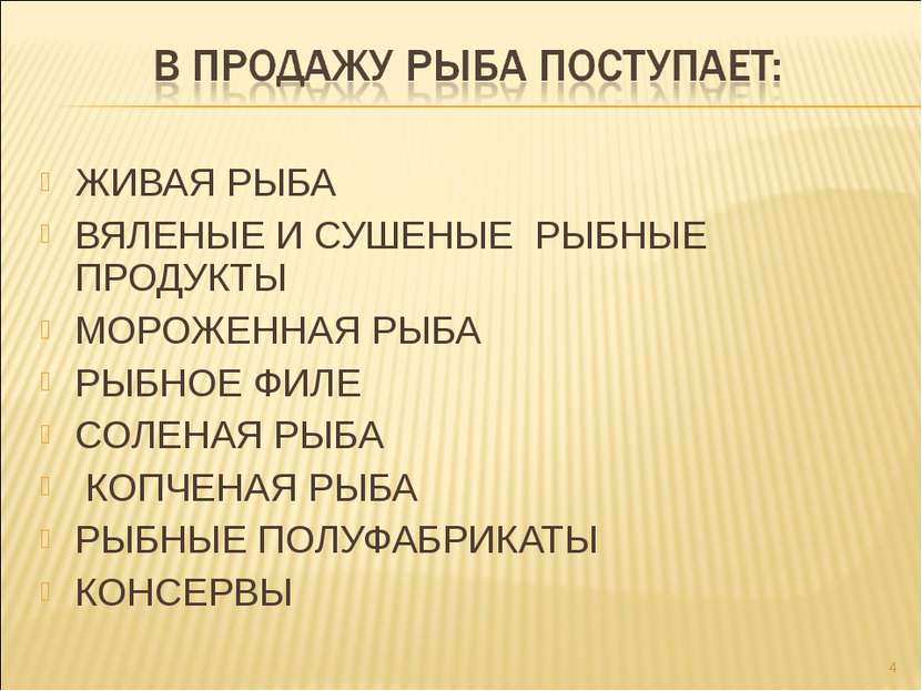 ЖИВАЯ РЫБА ВЯЛЕНЫЕ И СУШЕНЫЕ РЫБНЫЕ ПРОДУКТЫ МОРОЖЕННАЯ РЫБА РЫБНОЕ ФИЛЕ СОЛЕ...