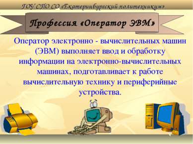 Оператор электронно - вычислительных машин (ЭВМ) выполняет ввод и обработку и...