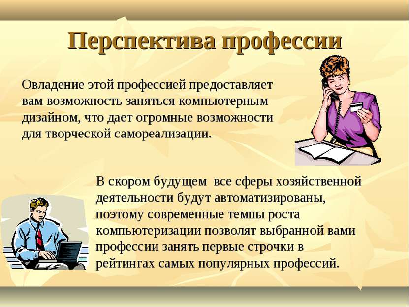 Перспектива профессии В скором будущем все сферы хозяйственной деятельности б...