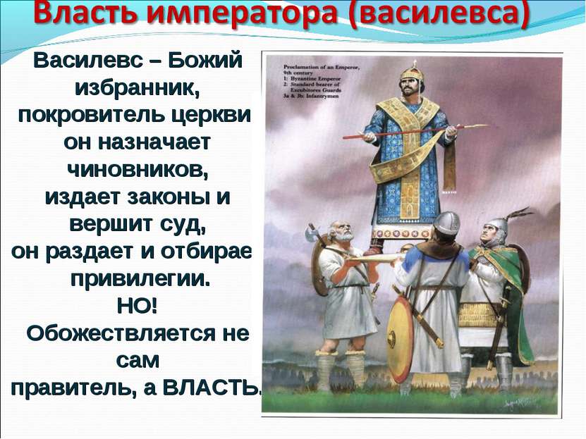 Василевс – Божий избранник, покровитель церкви, он назначает чиновников, изда...