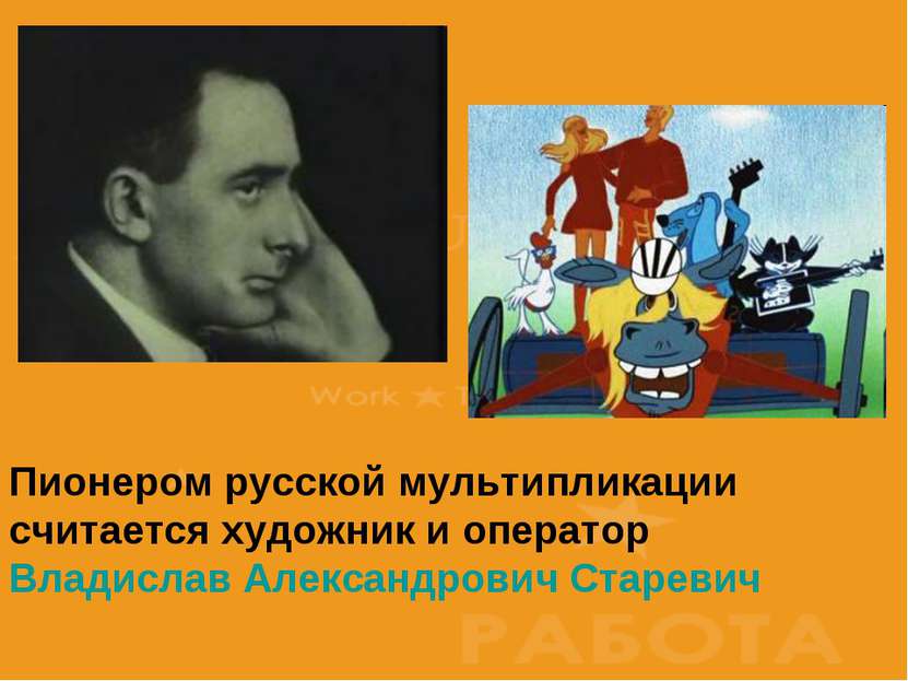 Пионером русской мультипликации считается художник и оператор Владислав Алекс...