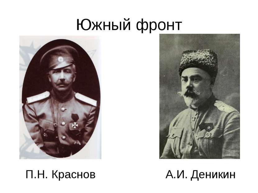 Южный фронт П.Н. Краснов А.И. Деникин
