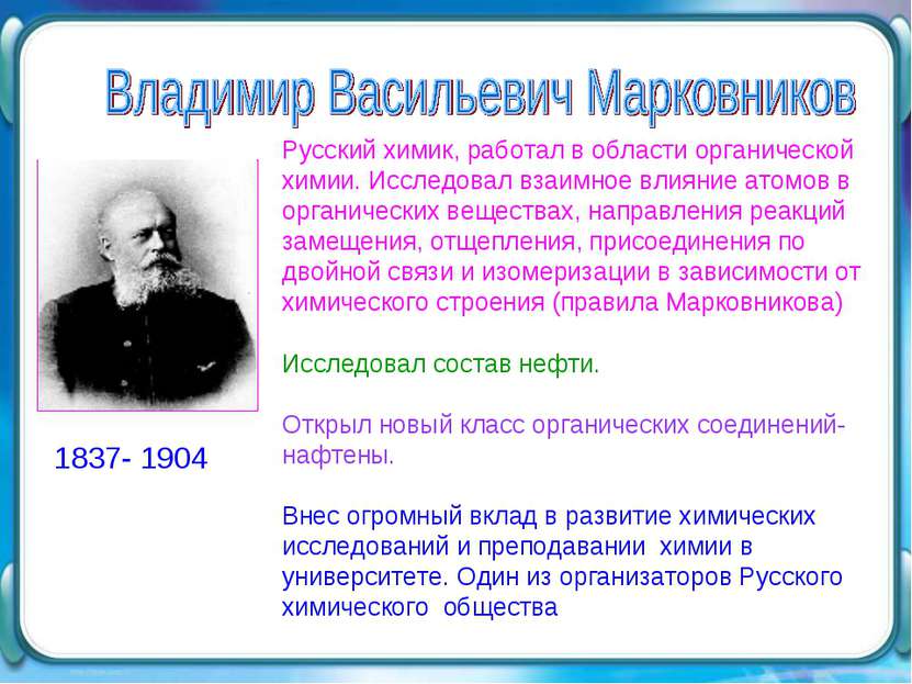 Русский химик, работал в области органической химии. Исследовал взаимное влия...