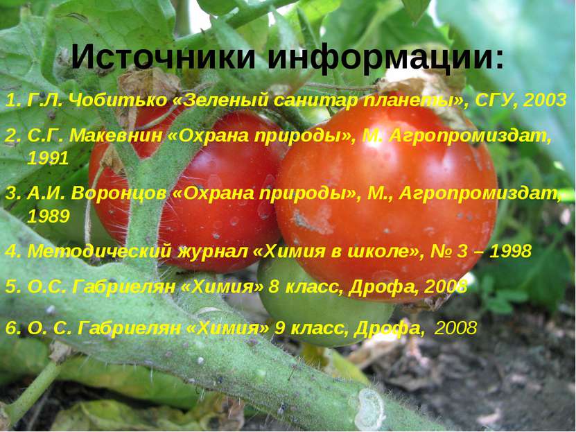 Источники информации: Г.Л. Чобитько «Зеленый санитар планеты», СГУ, 2003 С.Г....
