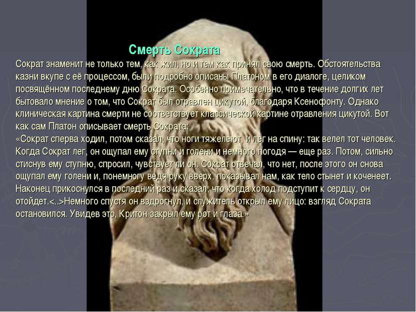 Смерть Сократа Сократ знаменит не только тем, как жил, но и тем как принял св...
