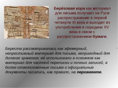 Берёзовая кора как материал для письма получает на Руси распространение в пер...