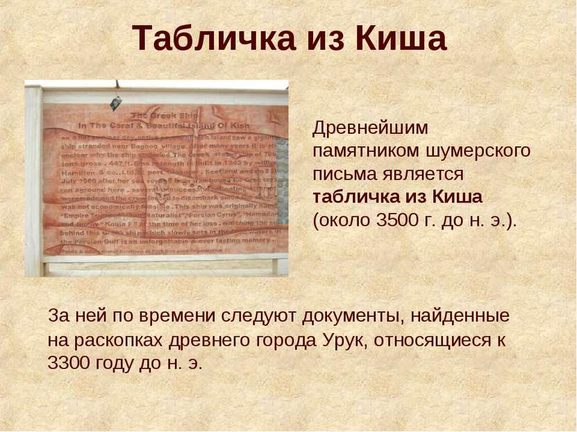 Табличка из Киша За ней по времени следуют документы, найденные на раскопках ...