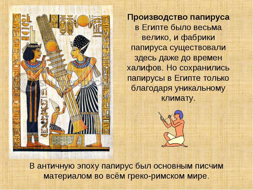 Производство папируса в Египте было весьма велико, и фабрики папируса существ...