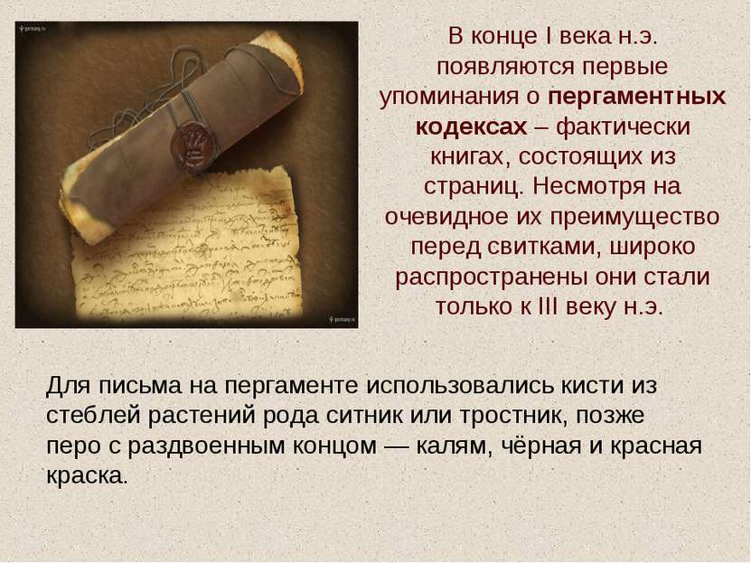 В конце I века н.э. появляются первые упоминания о пергаментных кодексах – фа...