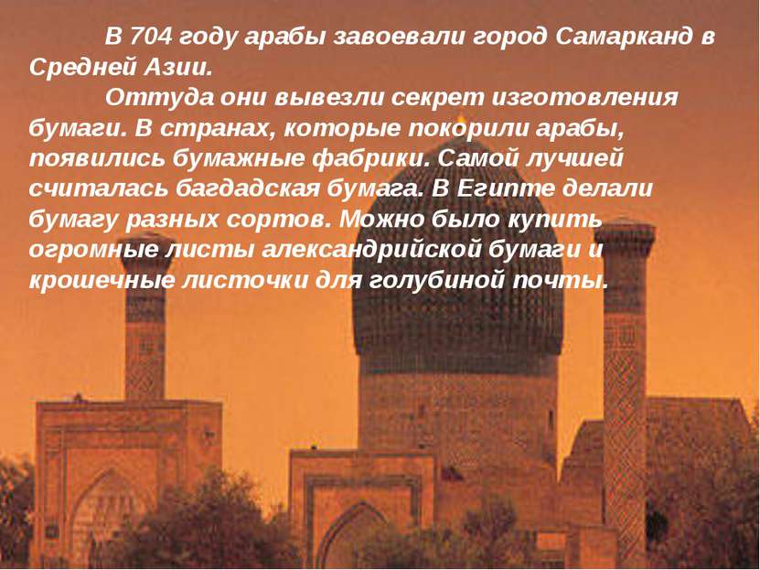В 704 году арабы завоевали город Самарканд в Средней Азии. Оттуда они вывезли...
