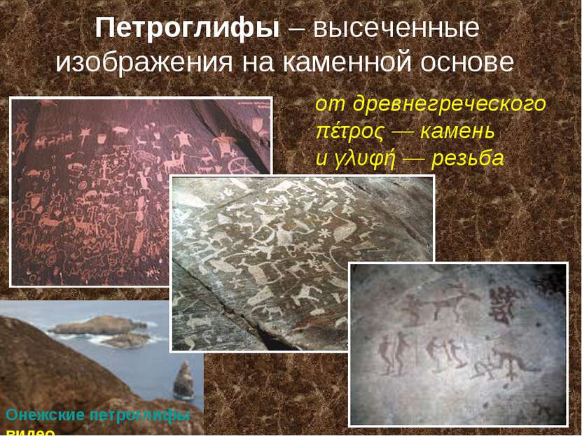Петроглифы – высеченные изображения на каменной основе от древнегреческого πέ...
