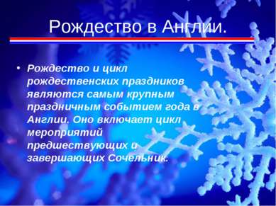 Рождество в Англии. Рождество и цикл рождественских праздников являются самым...