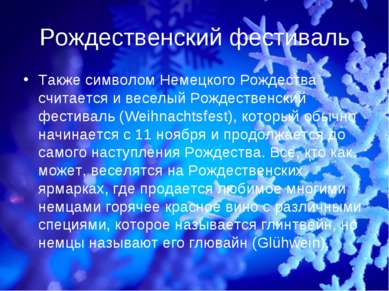 Рождественский фестиваль Также символом Немецкого Рождества считается и весел...