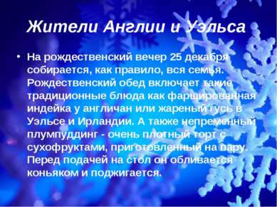 Жители Англии и Уэльса На рождественский вечер 25 декабря собирается, как пра...