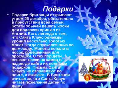 Подарки Подарки британцы открывают утром 25 декабря, обязательно в присутстви...