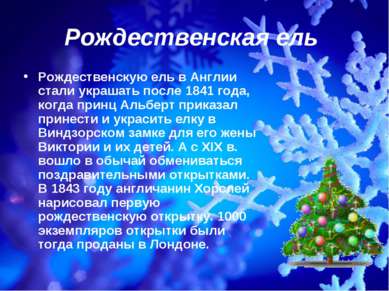 Рождественская ель Рождественскую ель в Англии стали украшать после 1841 года...