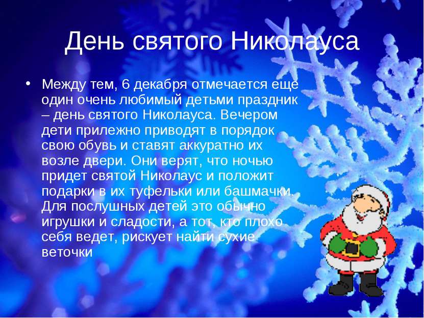 День святого Николауса Между тем, 6 декабря отмечается еще один очень любимый...