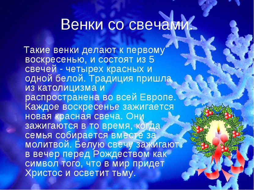 Венки со свечами. Такие венки делают к первому воскресенью, и состоят из 5 св...