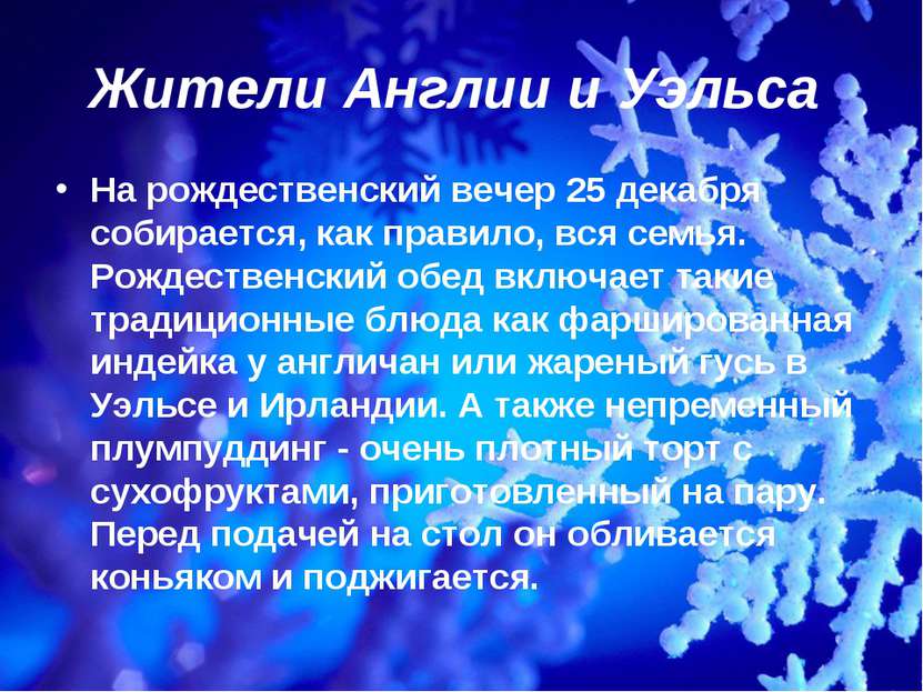 Жители Англии и Уэльса На рождественский вечер 25 декабря собирается, как пра...