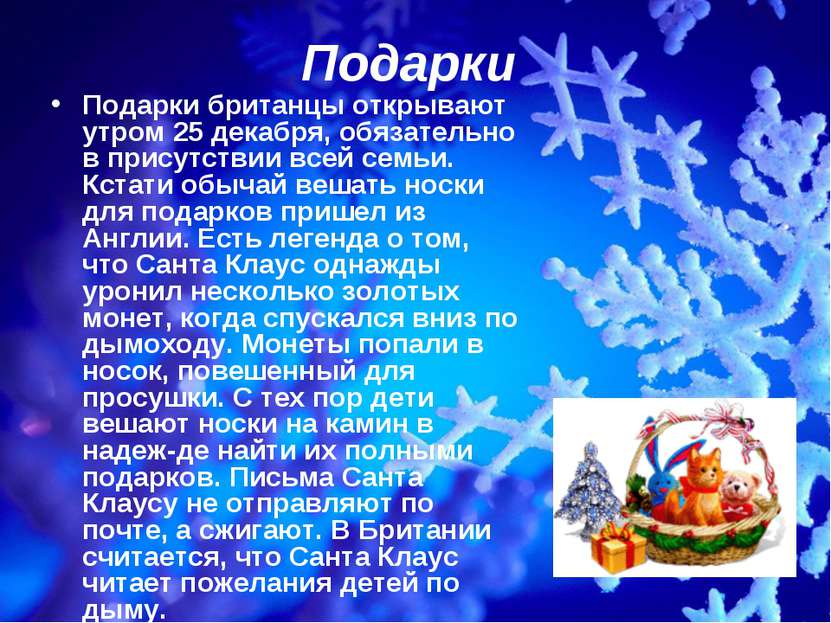 Подарки Подарки британцы открывают утром 25 декабря, обязательно в присутстви...