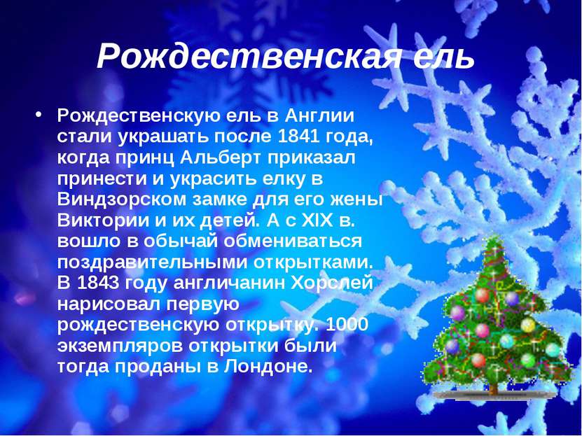 Рождественская ель Рождественскую ель в Англии стали украшать после 1841 года...