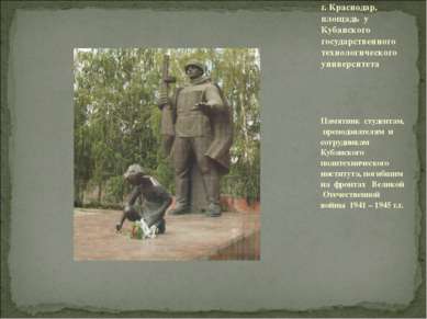 Памятник студентам, преподавателям и сотрудникам Кубанского политехнического ...