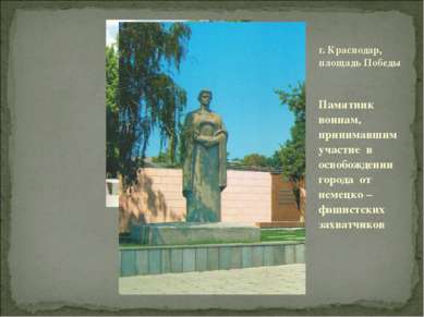 Памятник воинам, принимавшим участие в освобождении города от немецко – фашис...