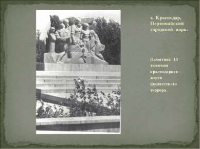 Памятник 13 тысячам краснодарцев - жертв фашистского террора. г. Краснодар, П...
