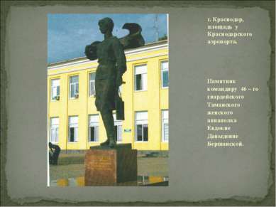 Памятник командиру 46 – го гвардейского Таманского женского авиаполка Евдокие...