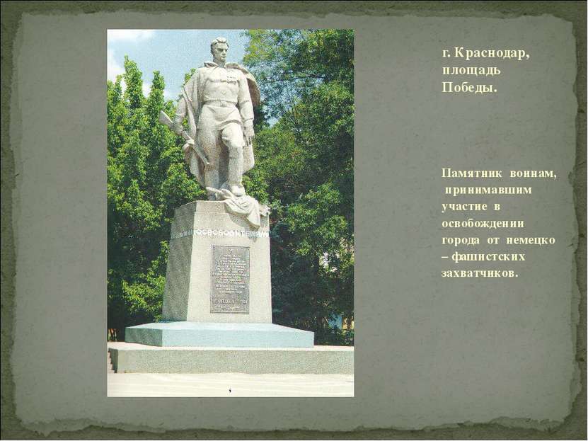 Памятник воинам, принимавшим участие в освобождении города от немецко – фашис...
