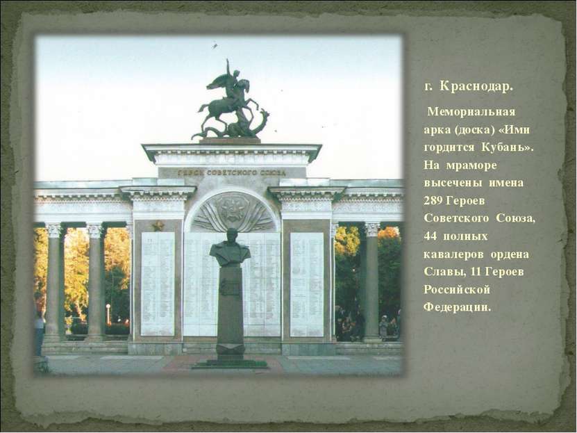 г. Краснодар. Мемориальная арка (доска) «Ими гордится Кубань». На мраморе выс...