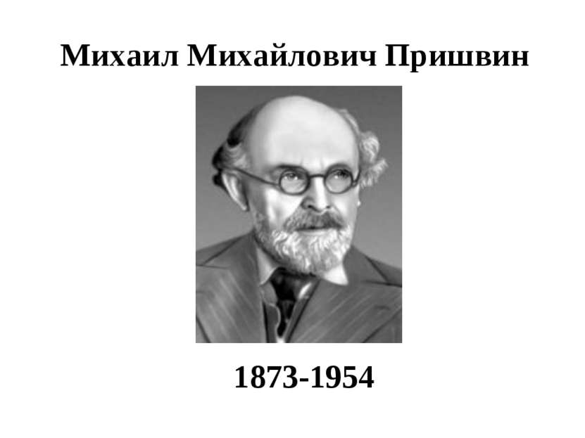 Михаил Михайлович Пришвин 1873-1954