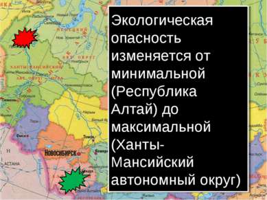 Экологическая опасность изменяется от минимальной (Республика Алтай) до макси...